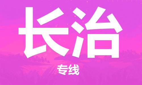 天津到长治搬家公司|天津到长治托运公司|长途搬家搬厂