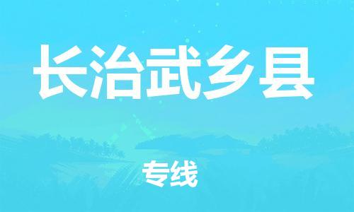 天津到长治武乡县物流专线-天津到长治武乡县货运公司-