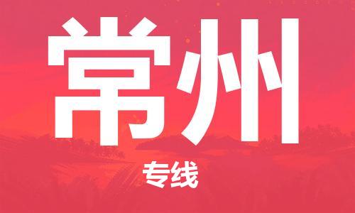 合肥到常州物流公司|合肥到常州专线|货运专线