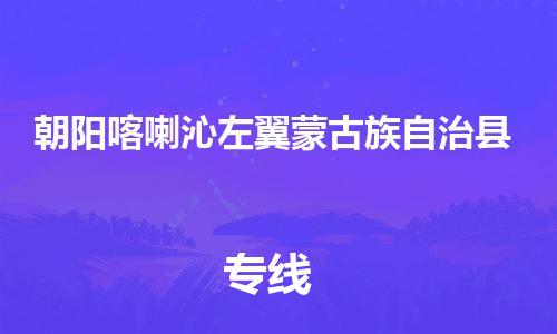 天津到朝阳喀喇沁左翼蒙古族自治县物流专线-天津至朝阳喀喇沁左翼蒙古族自治县货运专线