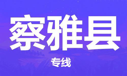天津到察雅县货运公司_天津到察雅县物流专线物流专线免费取件