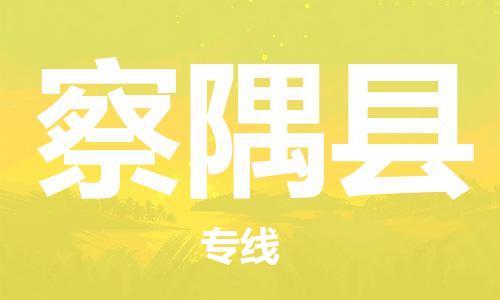 天津到察隅县货运公司_天津到察隅县物流专线「保价运输」 天津到察隅县货运公司_天津到察隅县物流专线「保价运输」
