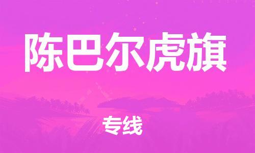 天津到陈巴尔虎旗物流公司|天津到陈巴尔虎旗物流专线|天津到陈巴尔虎旗货运专线 天津到陈巴尔虎旗物流公司|天津到陈巴尔虎旗物流专线|天津到陈巴尔虎旗货运专线