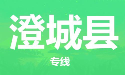 天津到澄城县货运公司_天津到澄城县物流专线物流专线全境闪送
