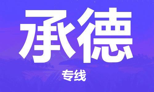 天津到承德物流公司|天津到承德物流专线|天津到承德货运公司