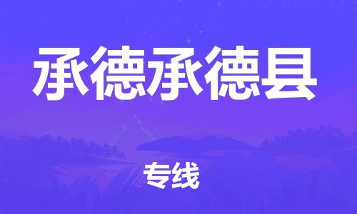 天津到承德承德县物流专线-天津至承德承德县货运专线