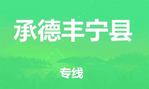 天津到承德丰宁县搬家公司-天津到承德丰宁县长途搬家公司