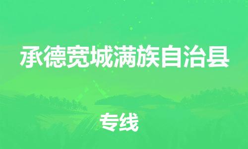 天津到承德宽城满族自治县物流专线-天津至承德宽城满族自治县货运专线