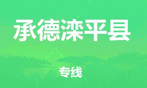 天津到承德滦平县物流专线-天津到承德滦平县货运公司-