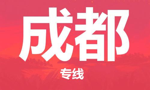 天津到成都物流公司|天津到成都专线|货运公司