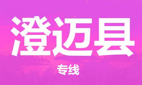 天津到澄迈县物流公司|天津到澄迈县货运专线|真诚合作