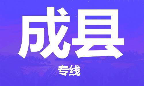 天津到成县货运公司_天津到成县物流专线「准时到达」