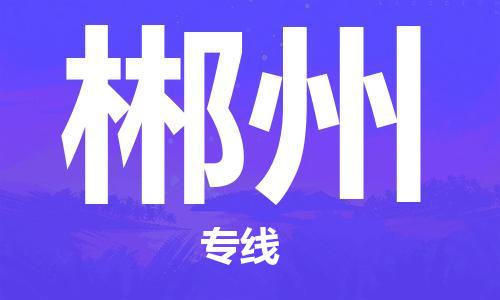 天津到郴州物流公司|天津到郴州专线（今日/关注）