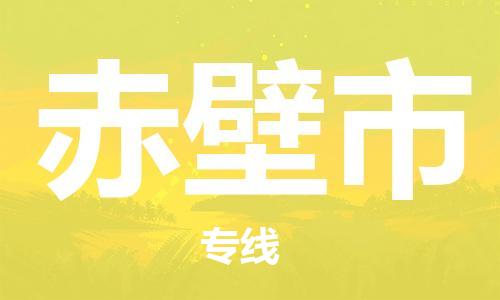 天津到赤壁市物流专线-赤壁市到天津货运公司-批发商货物运输专线