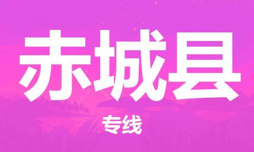 天津到赤城县货运公司_天津到赤城县物流货运专线 天津到赤城县货运公司_天津到赤城县物流货运专线
