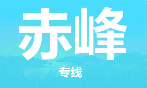 天津到赤峰物流专线-天津物流到赤峰-（全/境-派送）