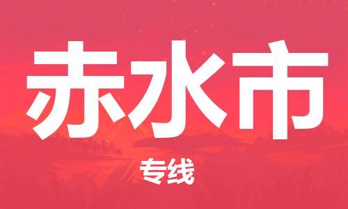 天津到赤水市物流专线-赤水市到天津货运公司-五金交电运输专线
