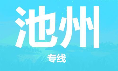 天津到池州物流专线-天津到池州货运公司-（全/境-直送）