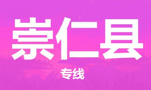天津到崇仁县物流公司|天津到崇仁县物流专线|天津到崇仁县货运专线 天津到崇仁县物流公司|天津到崇仁县物流专线|天津到崇仁县货运专线
