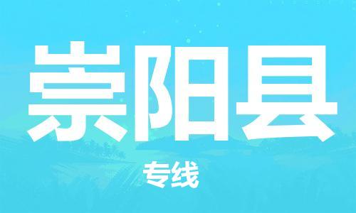 天津到崇阳县物流公司|天津到崇阳县物流专线|天津到崇阳县货运专线