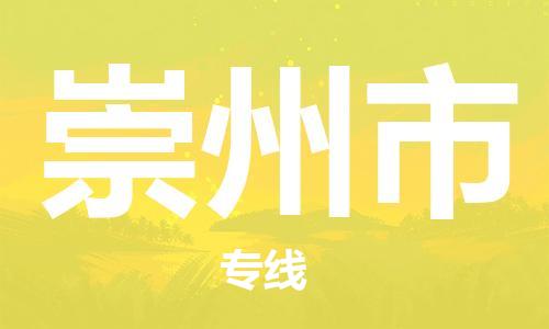 天津到崇州市物流公司|天津到崇州市物流专线|天津到崇州市货运专线