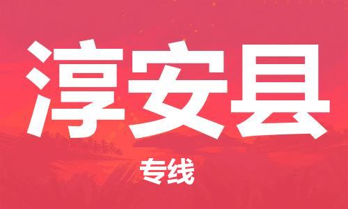 天津到淳安县物流公司|天津到淳安县物流专线|天津到淳安县货运专线 天津到淳安县物流公司|天津到淳安县物流专线|天津到淳安县货运专线