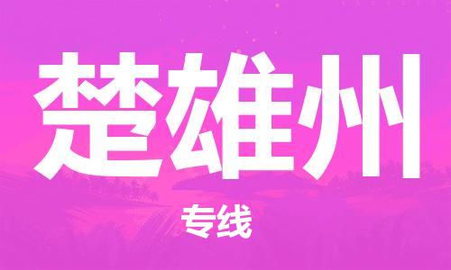 天津到楚雄州物流公司|天津到楚雄州专线|货运公司