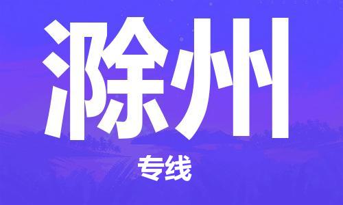 天津到滁州物流公司|天津到滁州专线|货运公司