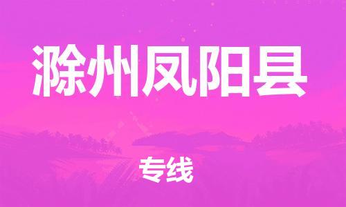 天津到滁州凤阳县物流专线-天津到滁州凤阳县货运公司-