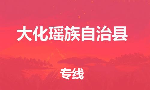 天津到大化县货运公司_天津到大化县物流货运专线