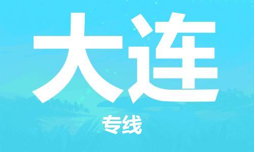 天津到大连物流公司|天津到大连物流专线-