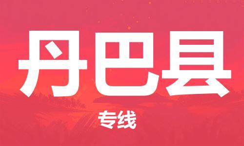 天津到丹巴县货运公司_天津到丹巴县物流专线轿车托运专线