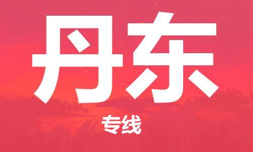 合肥到丹东物流公司|合肥到丹东专线|货运专线