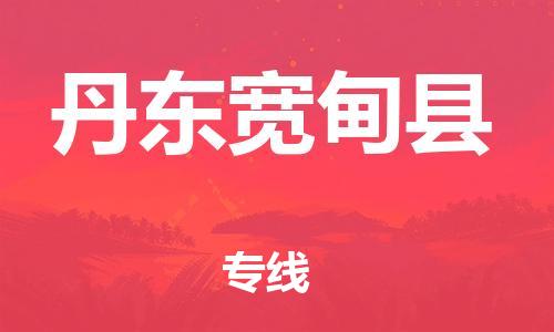 天津到丹东宽甸县物流专线-天津至丹东宽甸县货运优质的运输方案