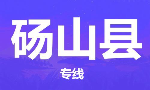 天津到砀山县物流公司|天津到砀山县物流专线|天津到砀山县货运专线 天津到砀山县物流公司|天津到砀山县物流专线|天津到砀山县货运专线