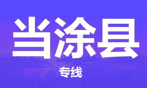 天津到当涂县物流公司|天津到当涂县物流专线|天津到当涂县货运专线