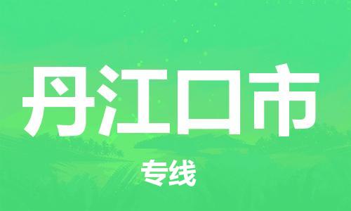 天津到丹江口市物流公司|天津到丹江口市物流专线|天津到丹江口市货运专线 天津到丹江口市物流公司|天津到丹江口市物流专线|天津到丹江口市货运专线