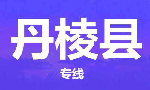 天津到丹棱县物流公司|天津到丹棱县物流专线|天津到丹棱县货运专线