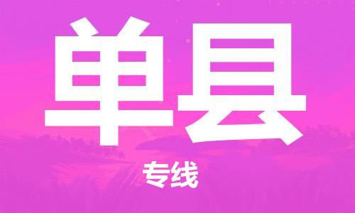 天津到单县物流公司|天津到单县物流专线|天津到单县货运专线