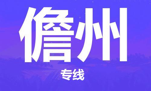 合肥到儋州物流公司|合肥到儋州专线|货运专线