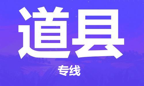 天津到道县货运公司_天津到道县物流专线「费用多少」