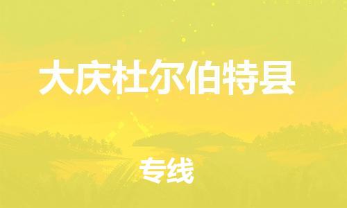 天津到大庆杜尔伯特县物流专线-天津至大庆杜尔伯特县货运优质的运输方案