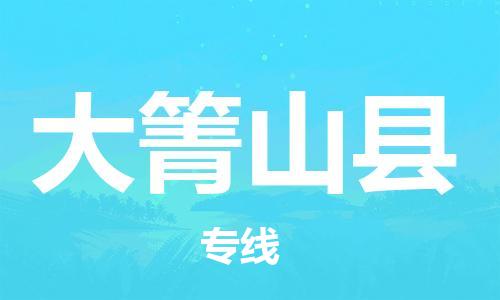 天津到大箐山县货运公司_天津到大箐山县物流专线「诚信经营」