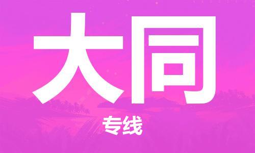 天津到大同物流公司|天津到大同物流专线|特快直达