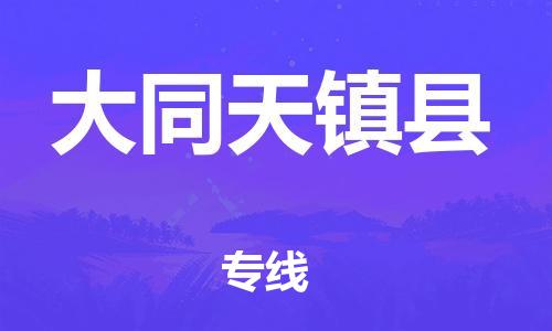 沧州到大同天镇县货运公司_沧州到大同天镇县物流专线