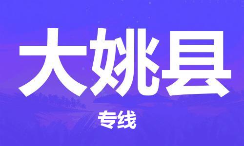 天津到大姚县货运公司_天津到大姚县物流货运专线