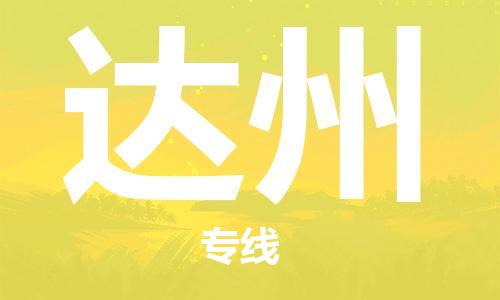 天津到达州物流公司-天津到达州物流专线（所有货源/均可承运）