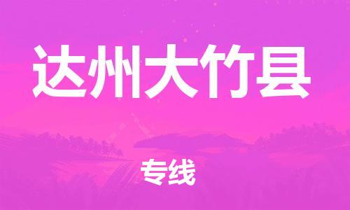 天津到达州大竹县物流专线-天津到达州大竹县货运公司-