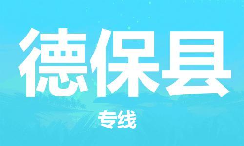 天津到德保县货运公司_天津到德保县物流货运专线 天津到德保县货运公司_天津到德保县物流货运专线