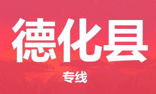 天津到德化县物流公司_德化县至天津往返专线_天津到德化县物流专线 天津到德化县物流公司_德化县至天津往返专线_天津到德化县物流专线